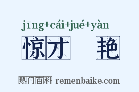 惊才絶艳是什么意思的图片
